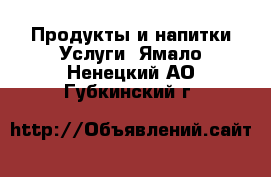 Продукты и напитки Услуги. Ямало-Ненецкий АО,Губкинский г.